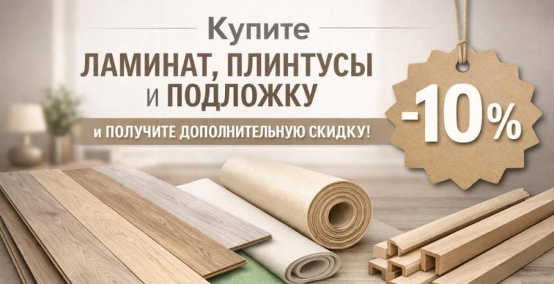 Вместе дешевле! Скидка при покупке ламината, плинтусов и подложки!