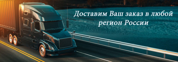 доставка по России.jpg